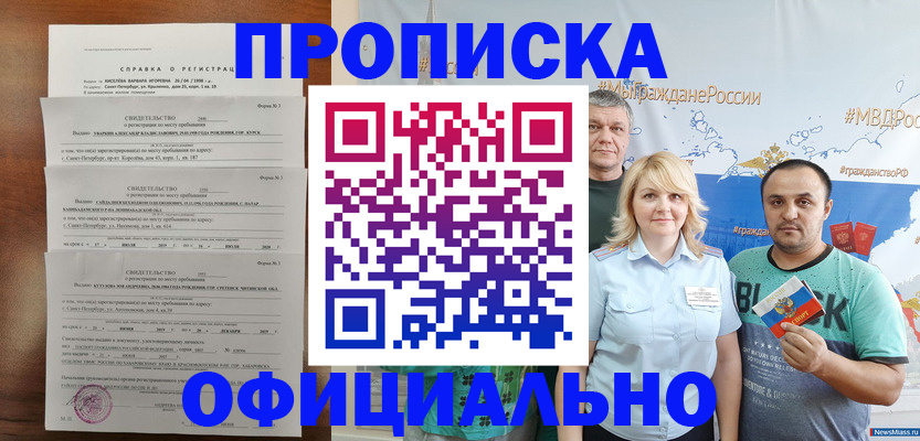 прописка в Белорецке